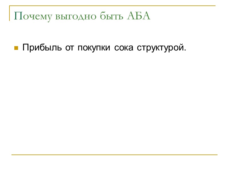 Почему выгодно быть АБА  Прибыль от покупки сока структурой.